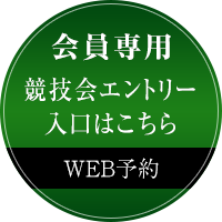 正会員様の競技会エントリーはこちら